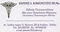 ΠΝΕΥΜΟΝΟΛΟΓΟΙ - Χαϊδάρι - ΙΩΑΝΝΗΣ ΚΟΚΚΟΝΟΥΖΗΣ - ΠΝΕΥΜΟΝΟΛΟΓΟΣ ΧΑΙΔΑΡΙ - ΦΥΜΑΤΙΟΛΟΓΟΣ ΧΑΙΔΑΡΙ